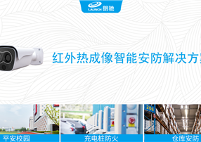 朗馳欣創(chuàng)紅外熱成像智能安防解決方案，防患于未“燃”